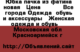 Юбка-пачка из фатина новая › Цена ­ 1 500 - Все города Одежда, обувь и аксессуары » Женская одежда и обувь   . Московская обл.,Красноармейск г.